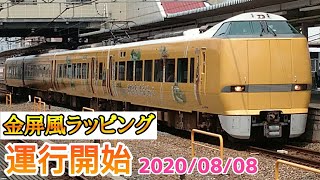 【JR西日本】289系 FG401編成 『明智光秀ゆかりの地ラッピング』 運行開始［2020/08/08］