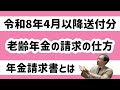 【老齢年金】年金請求書をざっくりと解説(令和8年4月以降送付分)