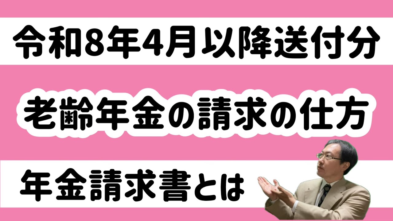 【老齢年金】年金請求書をざっくりと解説(令和8年4月以降送付分)