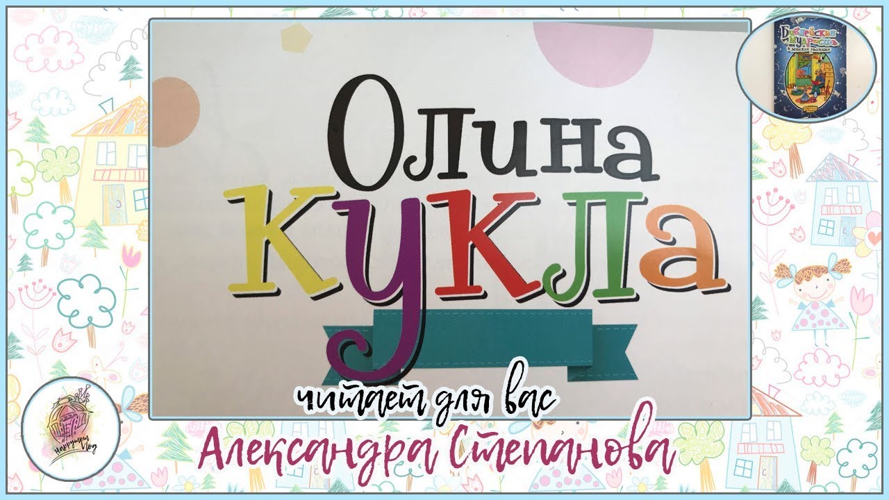 ОЛИНА КУКЛА рассказ для детей - YouTube