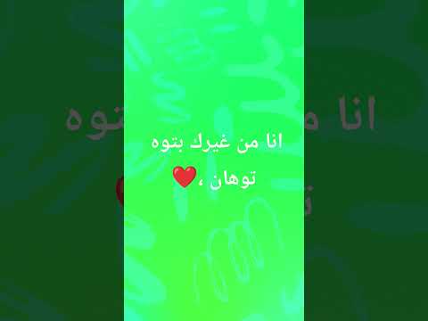 انا من غيرك بتوه توهاان
