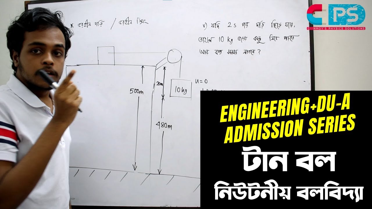 টান(Tension) নিউটনীয় বলবিদ্যা এডমিশন লেকচার ৩ঃ Newtonian Mechanics_Episode 3 |