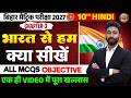 Class 10 Hindi Chapter 3 Objective | Hindi Class 10 Chapter 3 Bihar Board | भारत से हम क्या सीखें