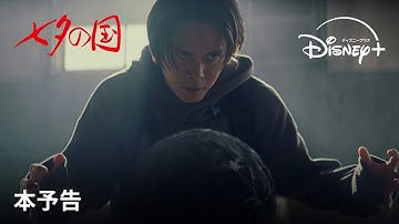 『七夕の国』｜本予告｜映像化不可能と言われた「寄生獣」岩明均の“怪作”がいよいよ解禁！壮絶なスケールで描かれる不穏な３つの謎が次々と浮き彫りに―｜Disney  (ディズニープラス）