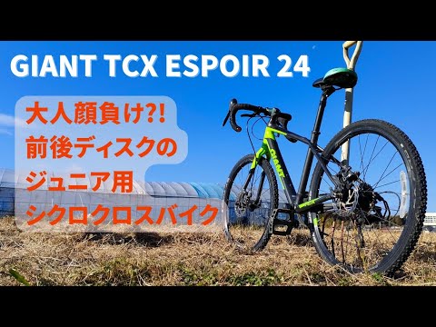 ジャイアント⭐︎シクロクロスバイク24㌅