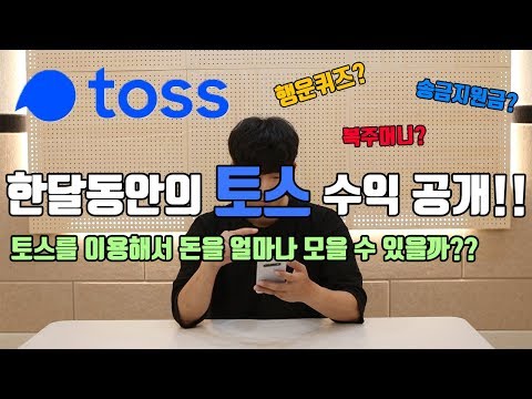 토스어플이 뭐야 토스를 이용해서 용돈벌기 수익공개 Feat 행운퀴즈 복주머니 송금지원금 