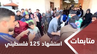 غـ،,،ـزة.. استشهاد 125 فلسطينيا خلال 24 ساعة والحصيلة 22.438 شهيدا