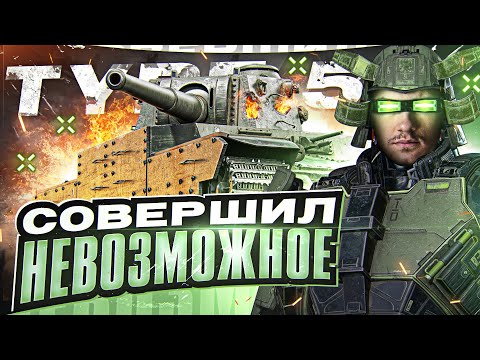 БОЙ, КОГДА ТАНКИ ОСТАНОВИЛИСЬ! СОВЕРШИЛ НЕВОЗМОЖНОЕ на Type 5 Heavy!