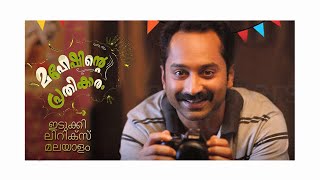 ഇടുക്കി ലിറിക്‌സ് മലയാളം  | IDUKKI Lyrics | MAHESHINTE PRETHIKARAM