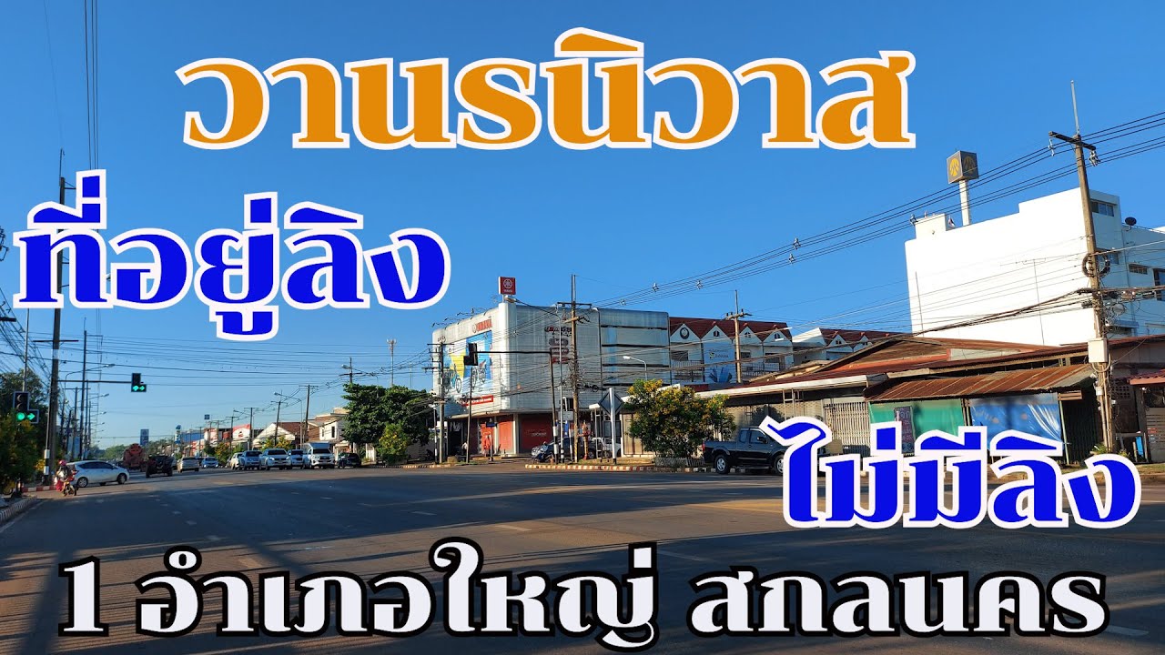 วานรนิวาส ที่อยู่ลิงแต่ไม่มีลิง เมืองไทโย้ย อำเภอใหญ่ของสกลนคร