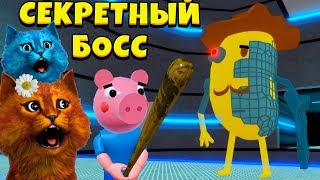 МИСТЕР КАРТОШКА СЕКРЕТНЫЙ БОСС ПИГГИ 11 Глава Piggy Roblox 11 chapter КОТЁНОК ВЕСНУШКА и ЛАЙК