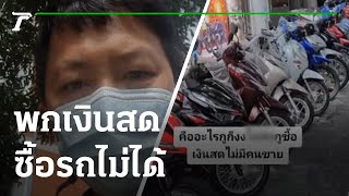 สุดเจ็บ! พกเงินสด ซื้อรถไม่ได้ | 02-06-65 | ข่าวเช้าหัวเขียว