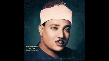 عبدالباسط عبدالصمد مقام عجم بوسلیک (سورة مریم) بروایة السوسي عن أبي عمرو