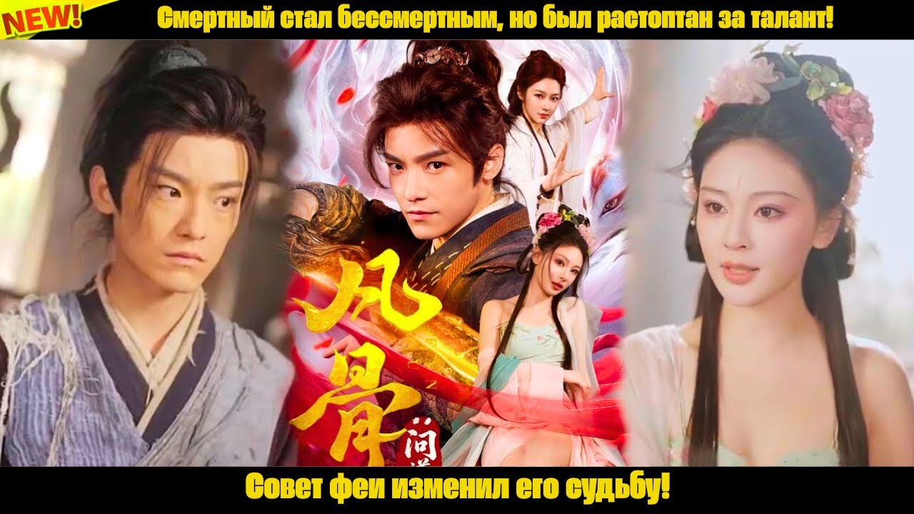 Смертный стал бессмертным, но был растоптан за талант! Совет феи изменил его судьбу!