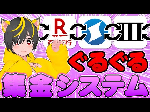 ⚽銀行ぐるぐるは銀行の集金システムです⛳みんなの銀行 楽天銀行 住信SBIネット銀行 ポイ活 主婦 おすすめ クレジットカード
