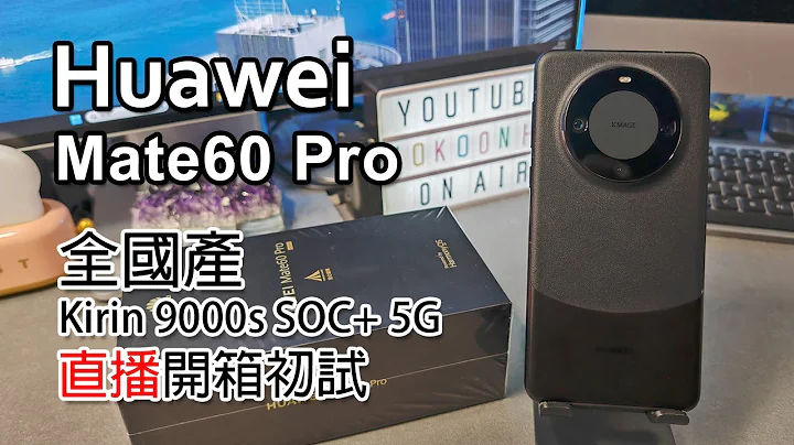 [突發直播] Huawei Mate60 Pro 初試 | 全國產 SOC | Kirin 9000s | 5G | 實況 4K畫質 - 天天要聞