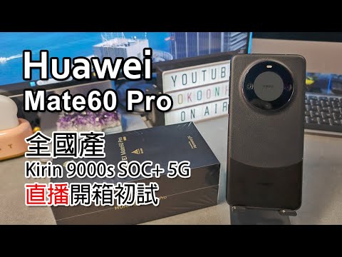 [突發直播] Huawei Mate60 Pro 初試 | 全國產 SOC | Kirin 9000s | 5G | 實況 4K畫質