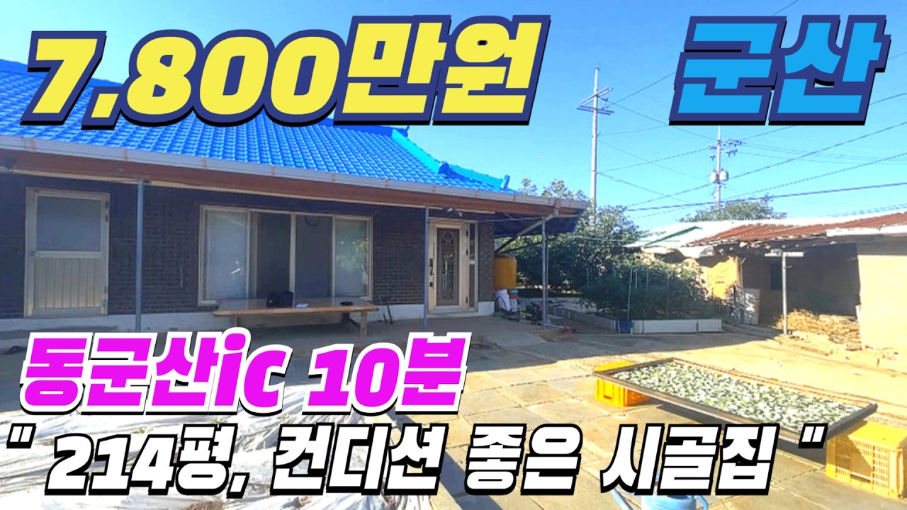 [ 매물번호 12277 ] 동군산ic 10분거리 텃밭새오할 하기 좋은 군산시골집, 214평 내부 상태도 좋아 바로 사용 할 수 있는 군산농가주택 군산촌집 군산부동산 소개.