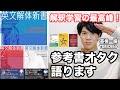 【参考書レビュー】👑超上級者向け解釈書👑『英文解体新書』(北村一真先生)
