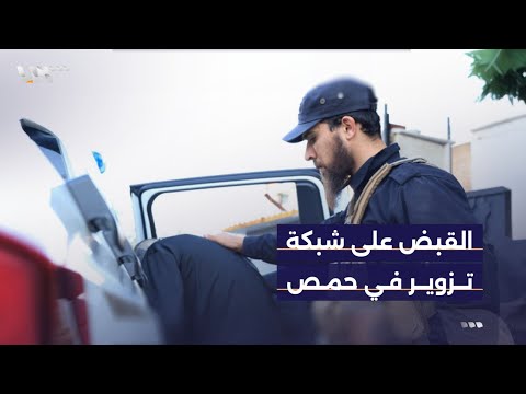 شبكة تزوير مرتبطة بالنظام المخلوع في حمص كيف تم القبض على أفرادها مع مراسلنا