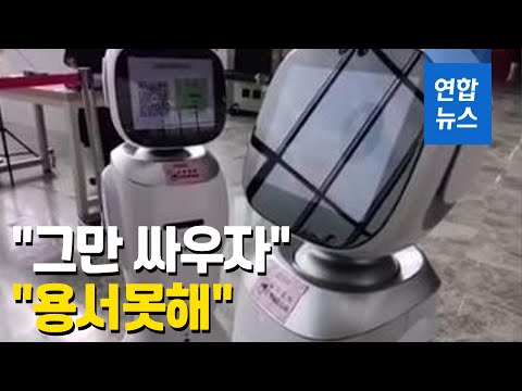 &amp;quot;그만 싸우자&amp;quot; 말다툼하는 중국 AI 로봇들 / 연합뉴스 (Yonhapnews)