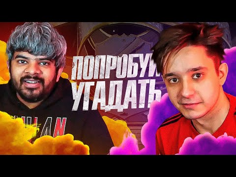 Видео: ПОПРОБУЙ УГАДАТЬ ft. Васант Балан (МЯЧ ПРОДАКШН) - FIFA 23