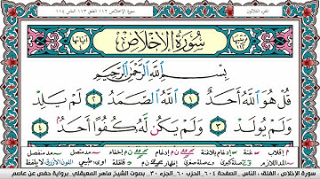 سورة الإخلاص - القارئ ماهر المعيقلي | Quran Karim Surah Al Ekhlas - Maher Al-Muaiqly