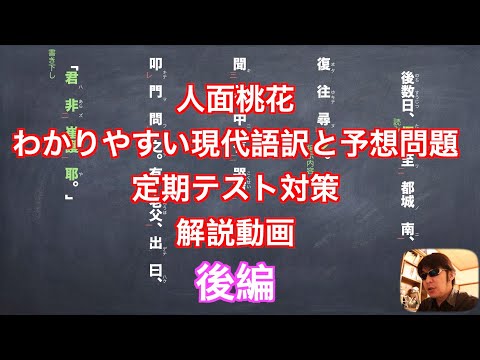 人面桃花のわかりやすい現代語訳と予想問題 Jtv定期テスト対策解説動画後編 Youtube