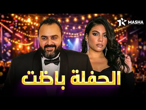 حصريا فيلم الكوميديا الحفلة باظت بطولة شيكو دنيا سامي