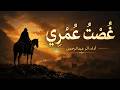 أنشودة غصت عمري أثر عبدالرحمن النسخة الأصلية بدون موسيقى 