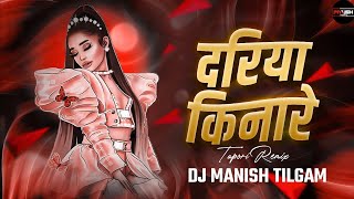 Dariya Kinare Ek Banglo || Tapori Remix || Dj Manish Tilgam | Dj Remix 2026
