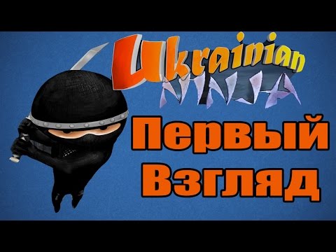 Первый взгляд на Ukrainian Ninja - Игра на благотворительность