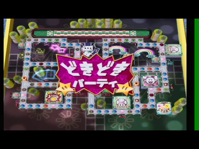マリオパーティ4 どきどきパーティ2 - YouTube