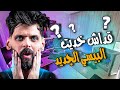 بنل BNL يكشف أثمنة قطع البيسي PC الجديد :أغلى بيسي ؟!!! 😱