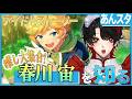 【あんスタ】推しP大集合❕春川 宙について知る？！【Vtuber/迷十】