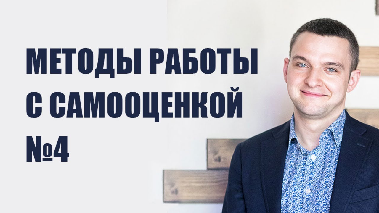 Методы работы с самооценкой 4. Моделирование самооценки и успех. Рассказывает психолог Вадим Куркин.