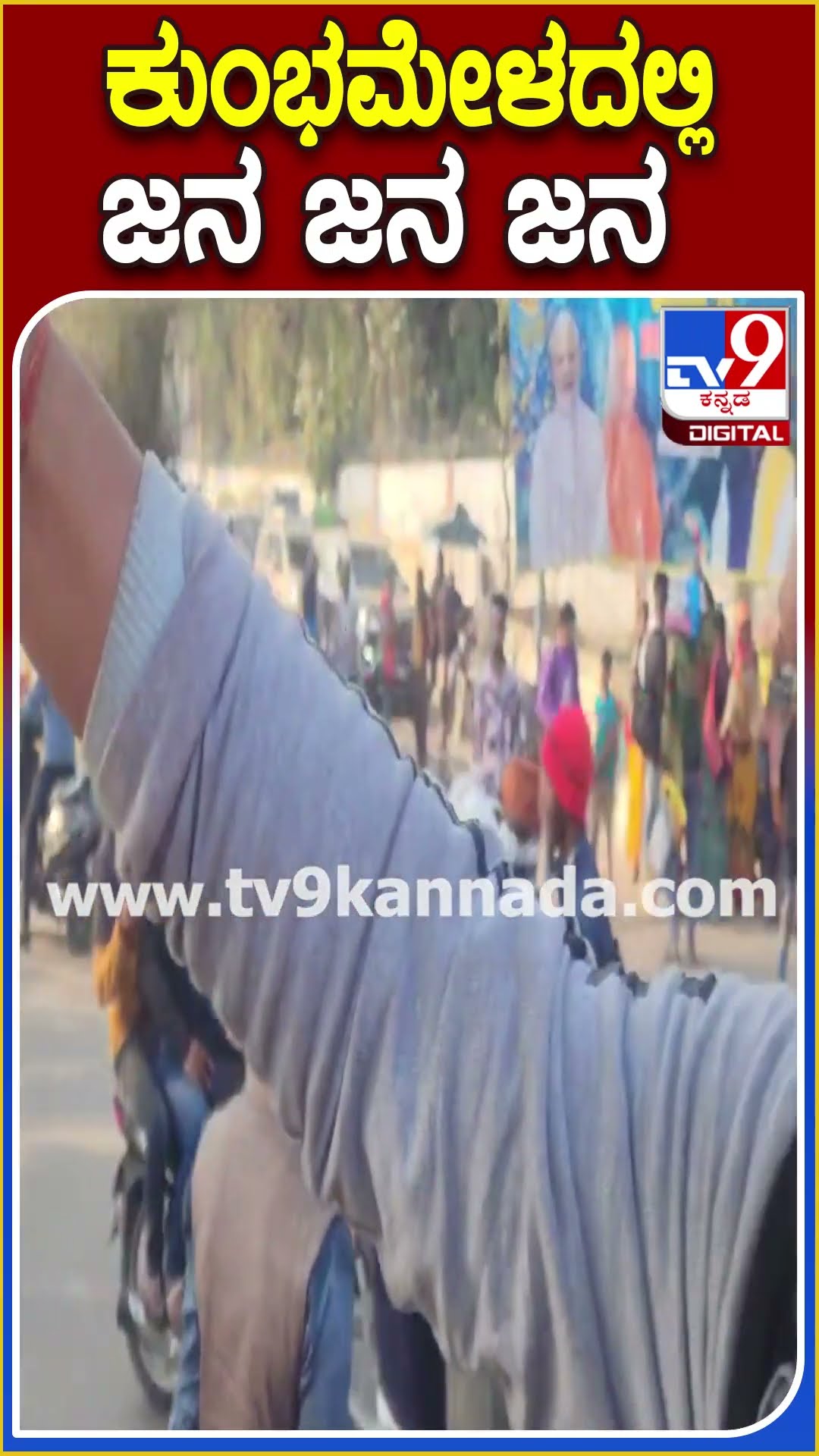 ಕುಂಭಮೇಳದಲ್ಲಿ ಜನ ಜನ ಜನ #Kumbhmela #Tv9D
