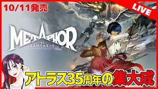 メタファー：リファンタジオ #1サムネイル