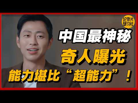 中国最神秘奇人曝光，能力堪比“超能力”！蔡康永采访后彻底怀疑人生！！#历史 #文化 #聊天 #纪实  #熱門 #推薦  #分享#蔡康永