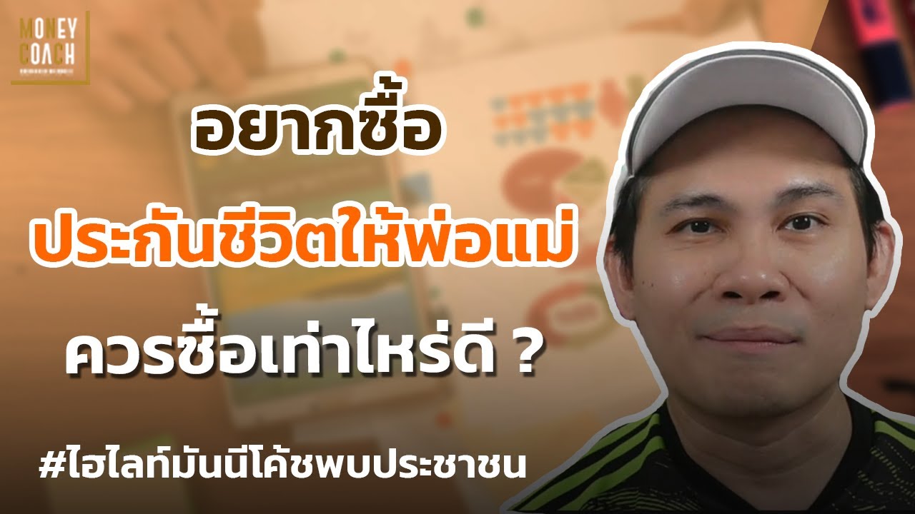 ถ้าอยากทำประกันชีวิตให้พ่อแม่ ควรซื้อเท่าไหร่ดี❓ l #มันนีโค้ชพบประชาชน