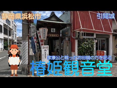 【静岡県浜松市】椿姫観音堂で静かに手を合わせました【お田鶴の方】