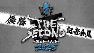 THE SECOND2025 優勝記者会見