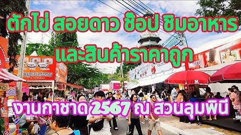 งานกาชาดสวนลุม2567 ของกินเยอะ เสื้อผ้ารองเท้าแบรนดังลดราคา80% ถูกจนต้องแย่งกันซื้อ สอยดาวได้อะไรบ้าง