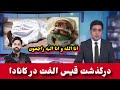 خبر فوری وفا ت قیس الفت در کانادا و حقایق زنده کی قیس الفت 