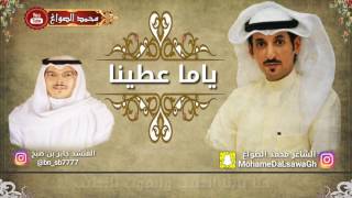 Sheila: ياما عطينا Lyrics of the poet: Mohamed Al - Sawag, Jaber bin Sobh