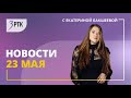 Новости Читы и Забайкалья - 23 мая 2023 года