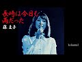 藤 圭子 長崎は今日も雨だった(デビュー1周年記念リサイタル実況録音)