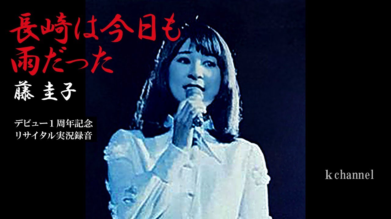 藤 圭子　長崎は今日も雨だった（デビュー１周年記念リサイタル実況録音）