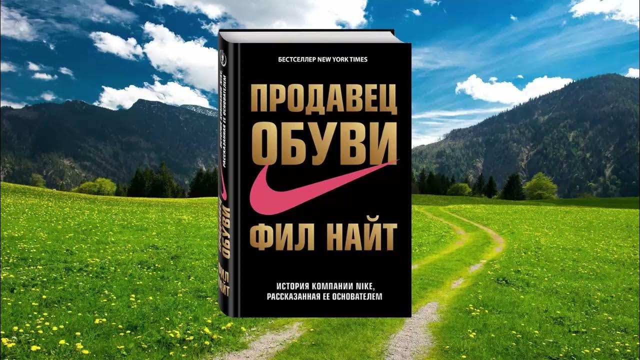 Продавец обуви фил найт аудиокнига слушать. Найт Фил "продавец обуви". Продавец обуви Фил Найт книга. Фил Найт. Продавец обуви Фил Найт книга читать.