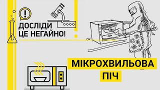 картинка: ДОСЛІДИ ЦЕ НЕГАЙНО! МІКРОХВИЛЬОВА ПІЧ